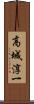 高城淳一 Scroll
