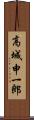 高城申一郎 Scroll