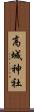高城神社 Scroll