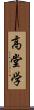 高堂学 Scroll