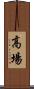 高場 Scroll