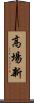 高場新 Scroll
