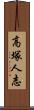 高塚人志 Scroll