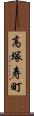 高塚寿町 Scroll