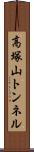 高塚山トンネル Scroll