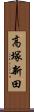 高塚新田 Scroll