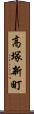 高塚新町 Scroll