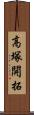 高塚開拓 Scroll