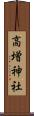高増神社 Scroll
