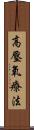 高壓氧療法 Scroll