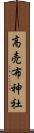 高売布神社 Scroll