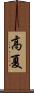 高夏 Scroll