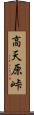 高天原峠 Scroll