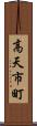 高天市町 Scroll