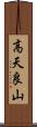 高天良山 Scroll