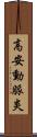 高安動脈炎 Scroll