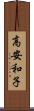 高安和子 Scroll