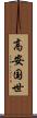 高安国世 Scroll