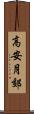 高安月郊 Scroll