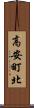 高安町北 Scroll