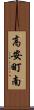 高安町南 Scroll