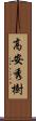 高安秀樹 Scroll