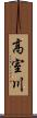 高室川 Scroll