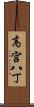 高宮八丁 Scroll