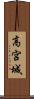 高宮城 Scroll