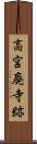 高宮廃寺跡 Scroll