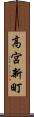 高宮新町 Scroll
