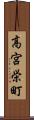 高宮栄町 Scroll