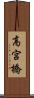 高宮橋 Scroll