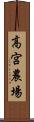 高宮農場 Scroll