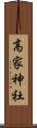 高家神社 Scroll