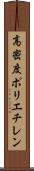高密度ポリエチレン Scroll