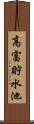 高富貯水池 Scroll