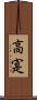 高寔 Scroll