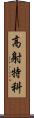 高射特科 Scroll