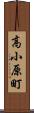 高小原町 Scroll