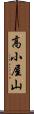 高小屋山 Scroll
