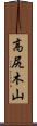 高尻木山 Scroll