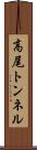 高尾トンネル Scroll