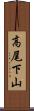高尾下山 Scroll