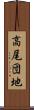 高尾団地 Scroll