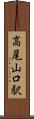 高尾山口駅 Scroll