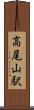 高尾山駅 Scroll