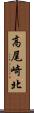 高尾崎北 Scroll