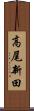 高尾新田 Scroll