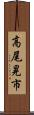 高尾晃市 Scroll